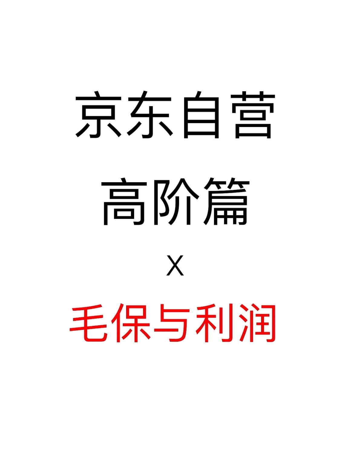 京东自营毛保与利润的关系