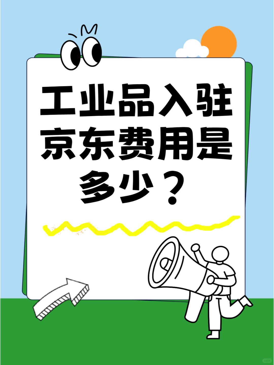 【揭秘】工业品入驻京东，费用到底多少
