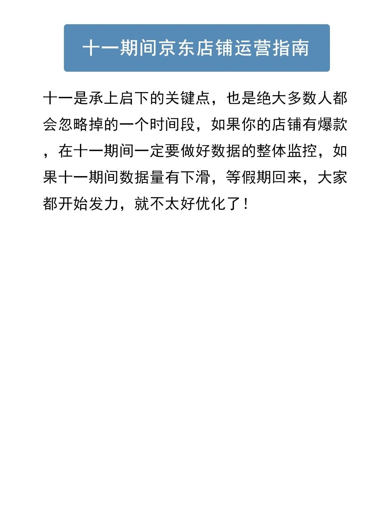 十一期间京东店铺运营指南