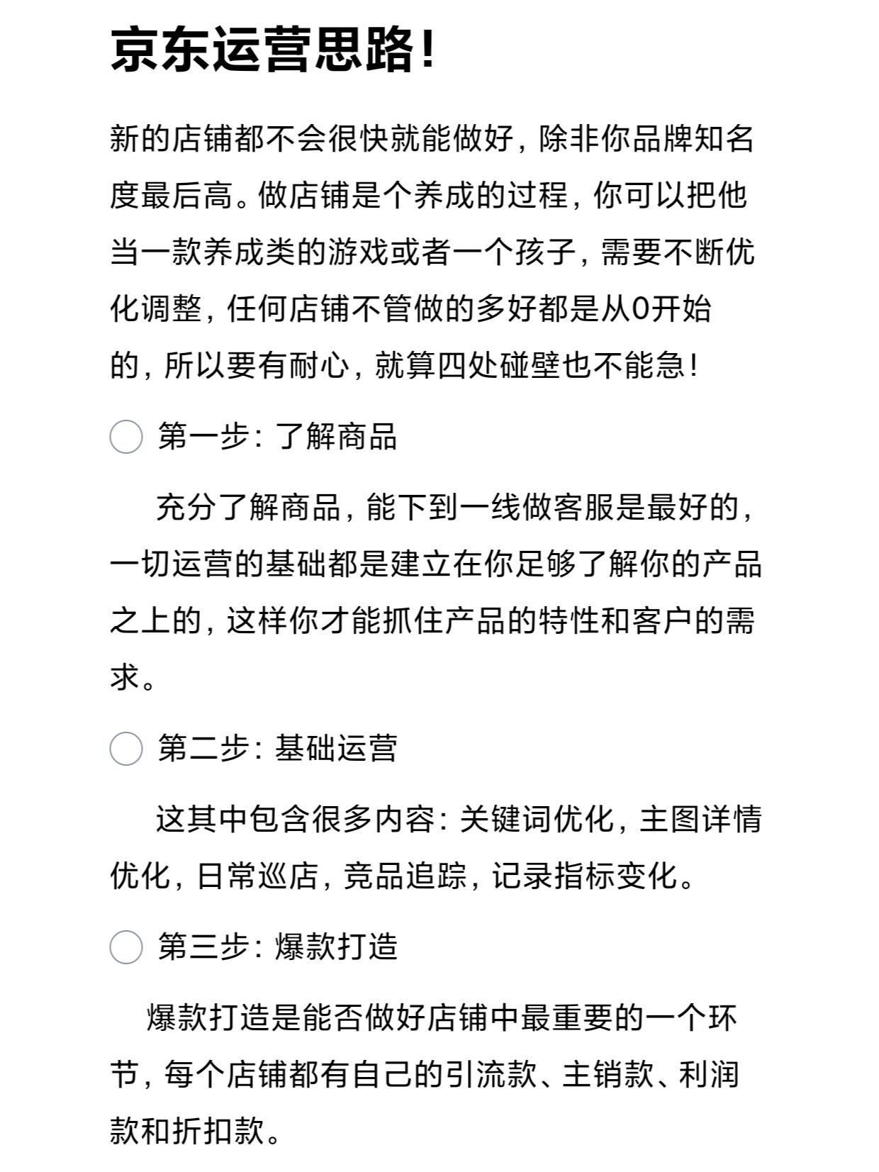 京东运营思路！