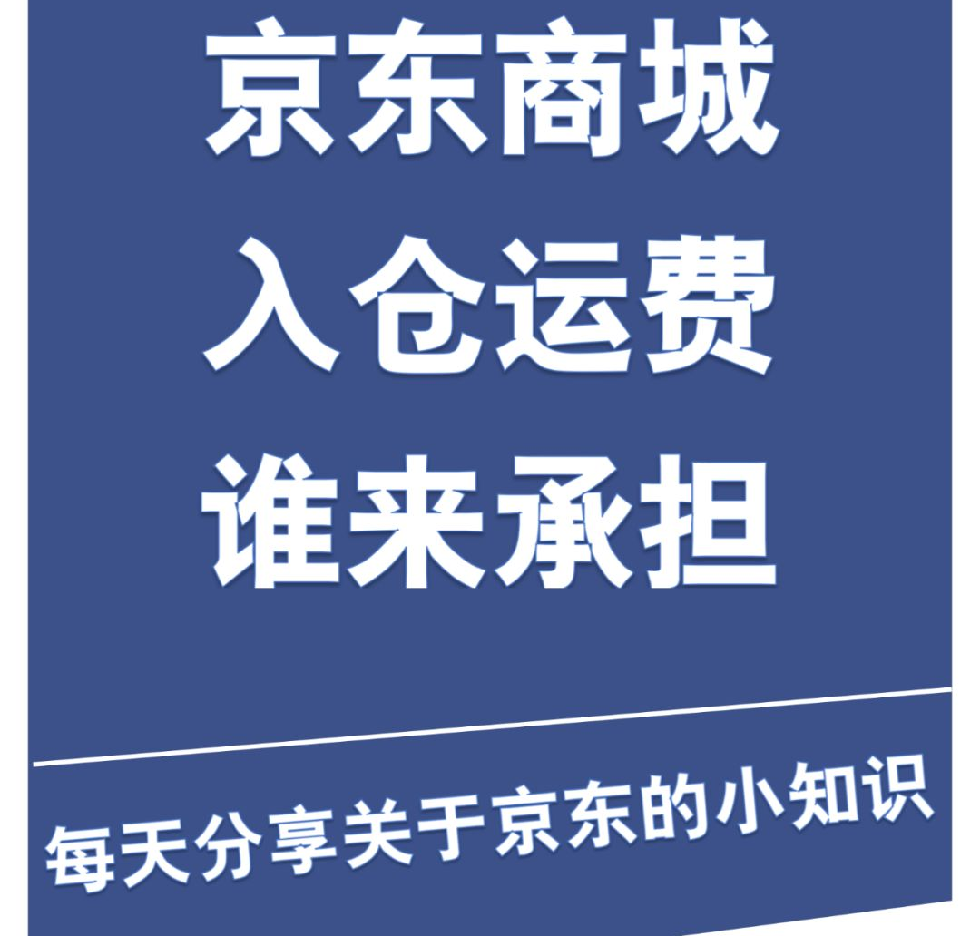 京东商城入仓运费谁来承担