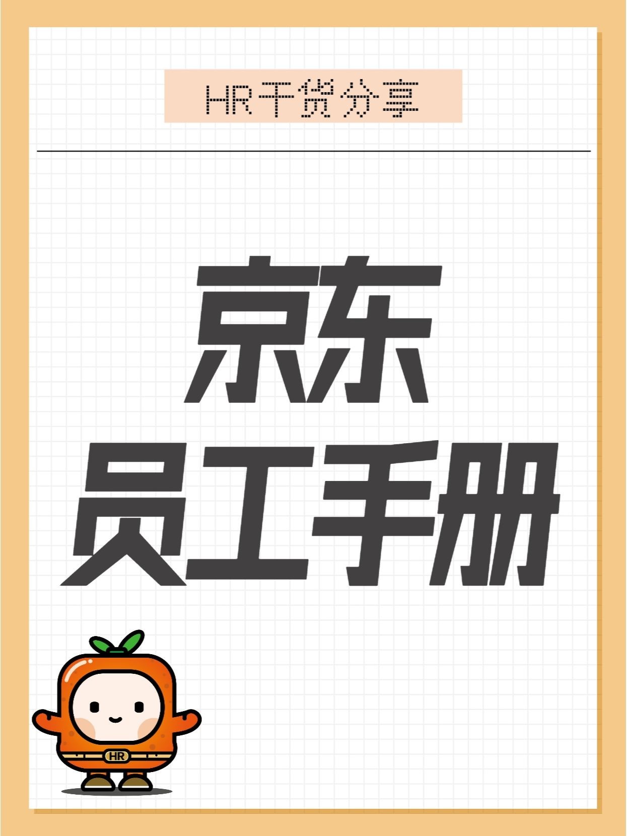 企业宝藏分享|京东员工手册❗刘强东曾说“人才是京东最大的财富 ...
