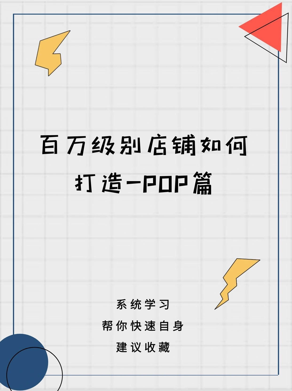 百万级别店铺如何打造京东pop篇