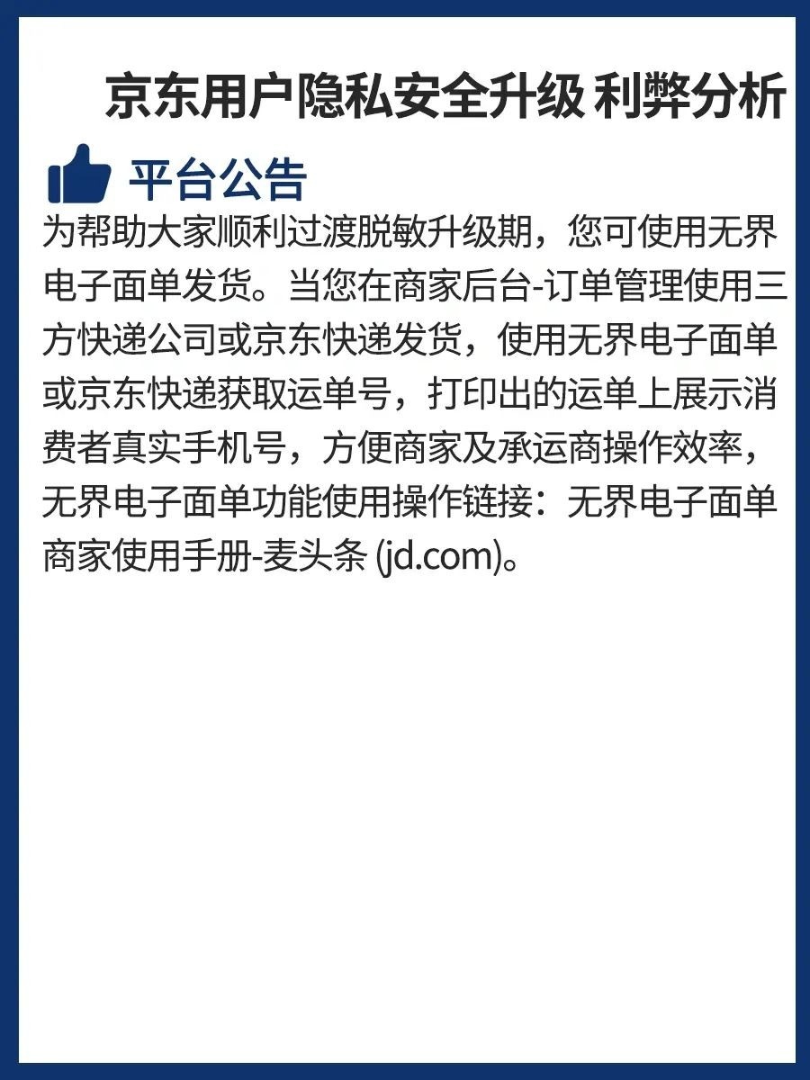 用户隐私安全升级，京东商家利弊分析用户隐私安全升级