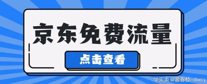 %title插图%num 京东免费流量提升,分析访客数据