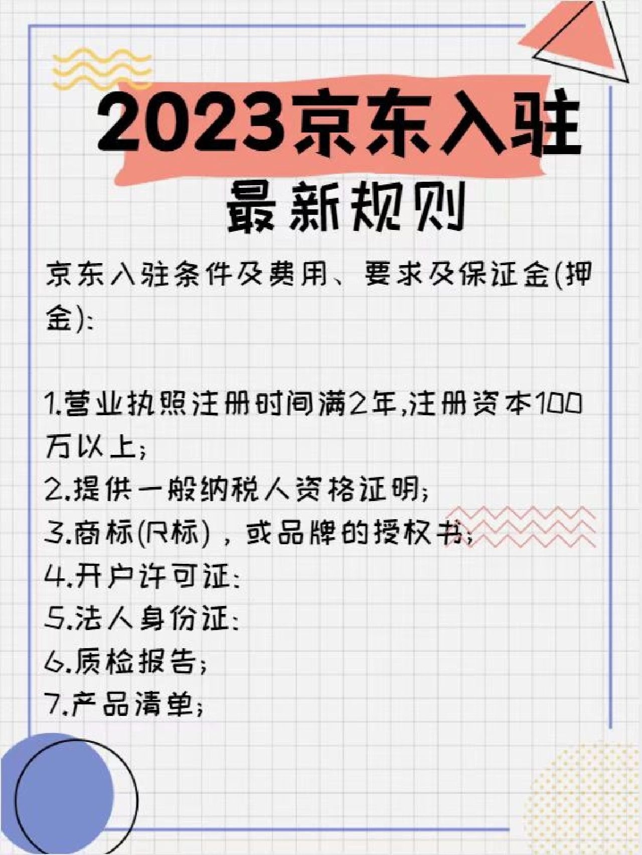 %title插图%num 2023京东入驻有哪些新规则?
