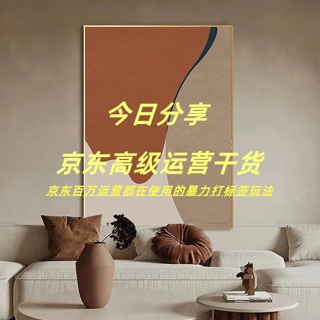 京东百万运营都在使用的干货