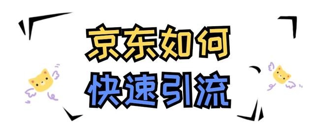 %title插图%num 京东如何快速引流?