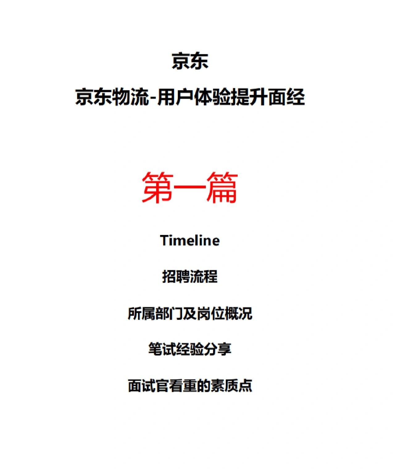 %title插图%num 京东&京东物流用户研究岗面经吐血整理近期收到京东打来的简历投 ...
