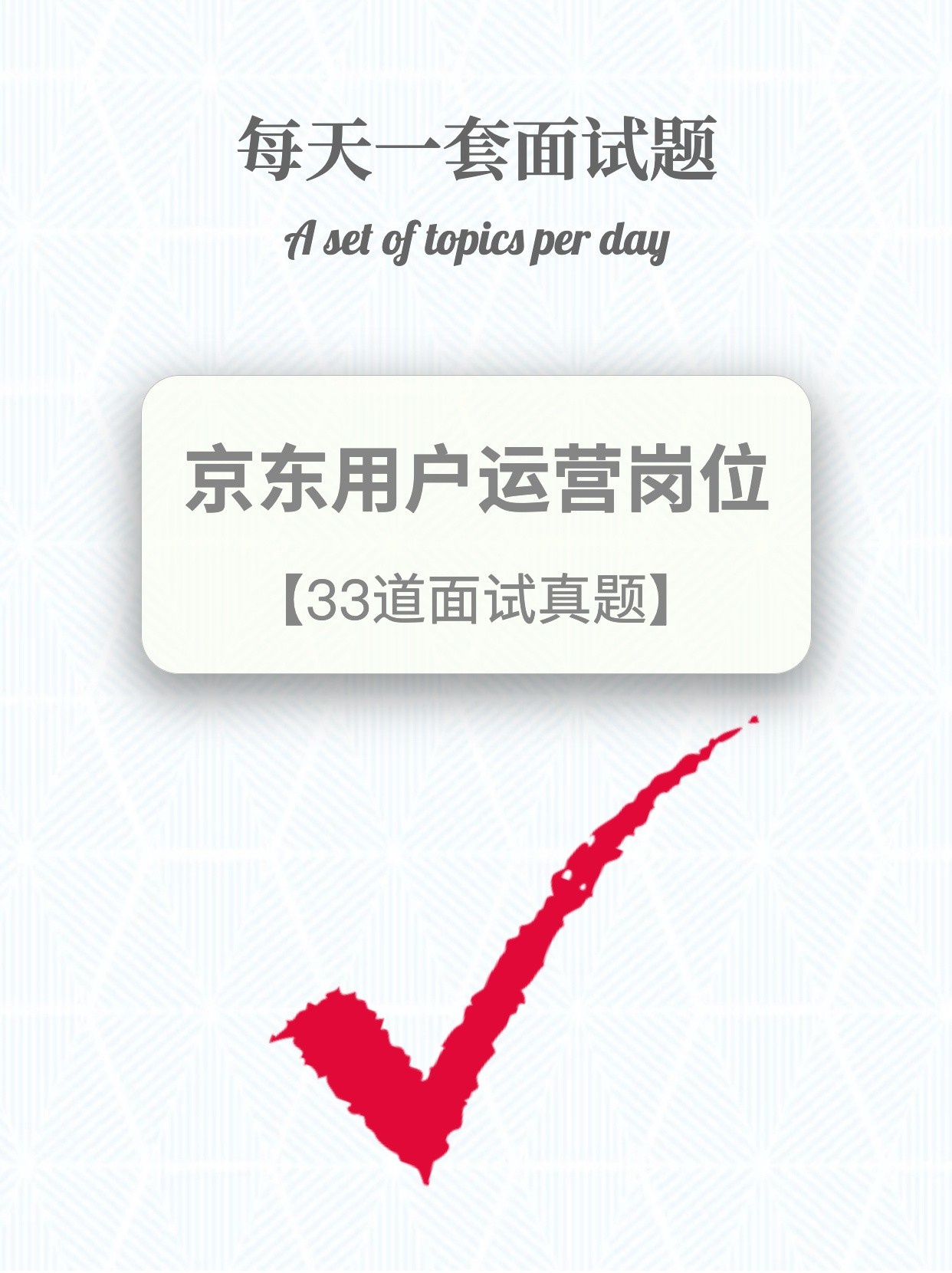 每天一套面试题：京东用户运营岗位真题