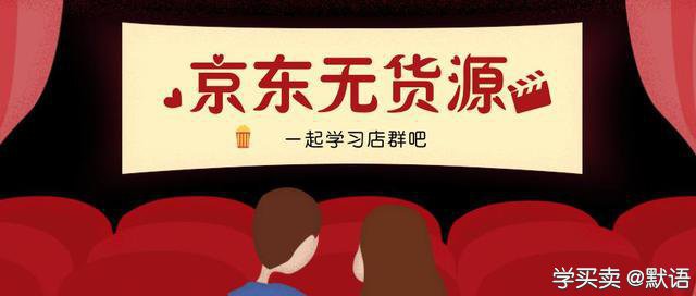 京东店群无货源入仓的运营玩法