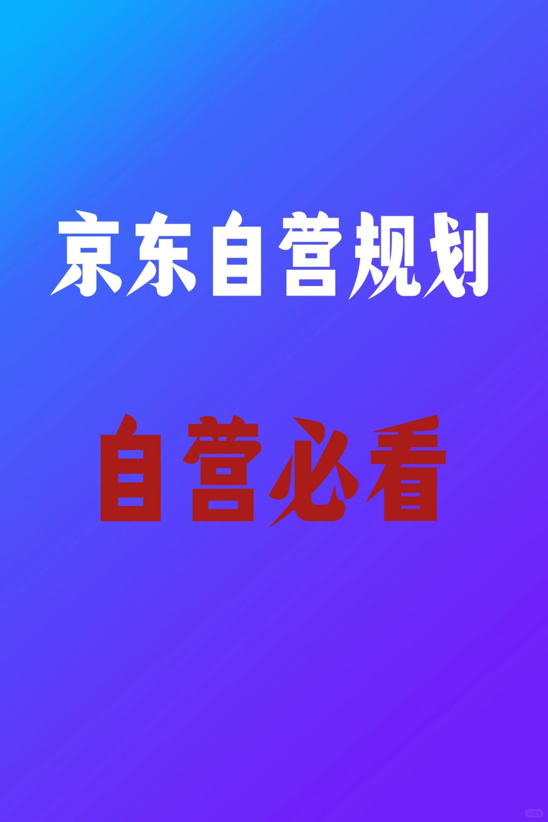 自营商家必看‼️