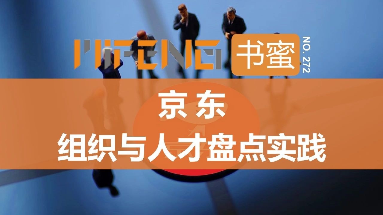 干货|京东组织与人才盘点实践大曝光！