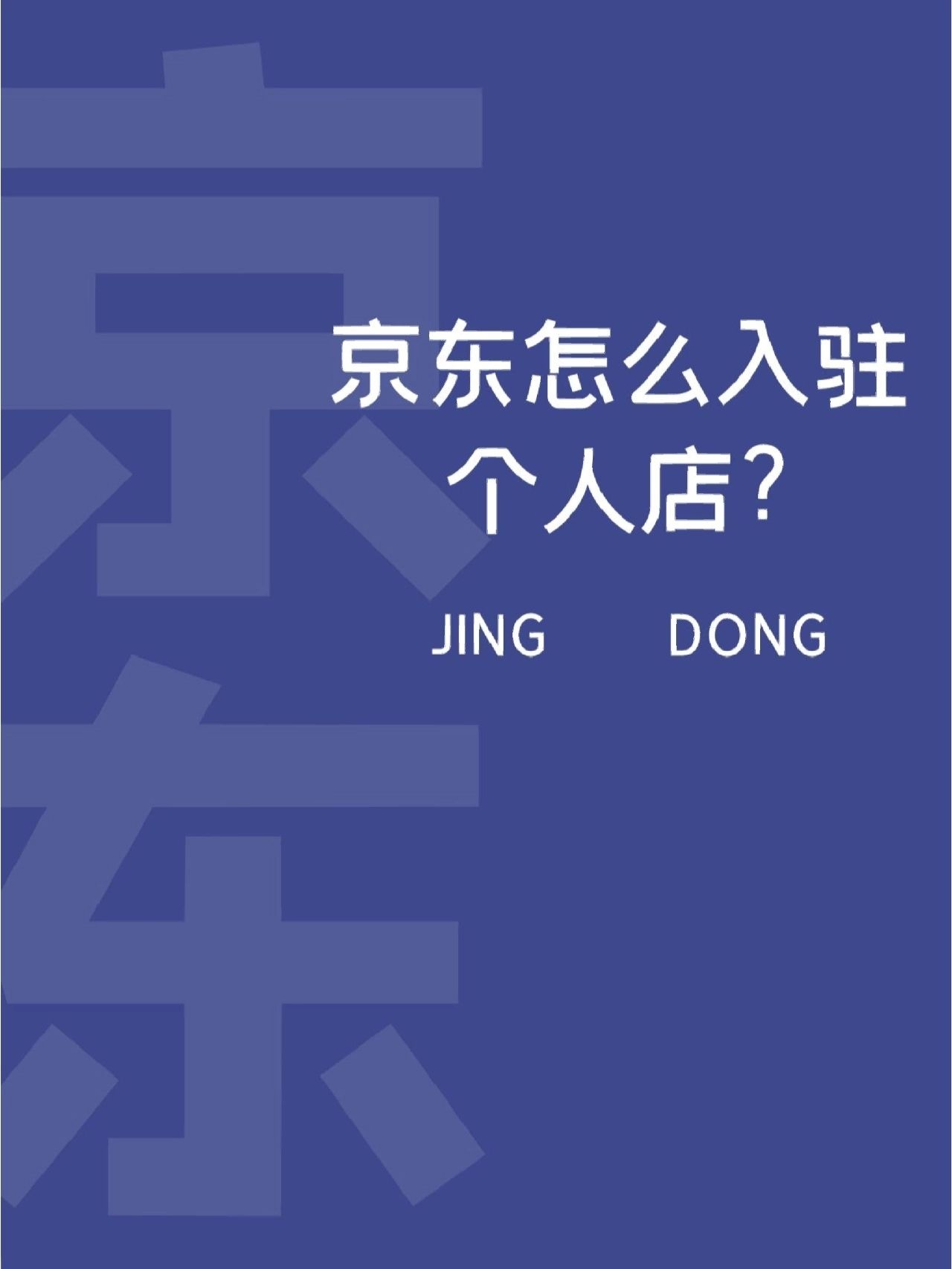 京东入驻个人店铺怎么操作？