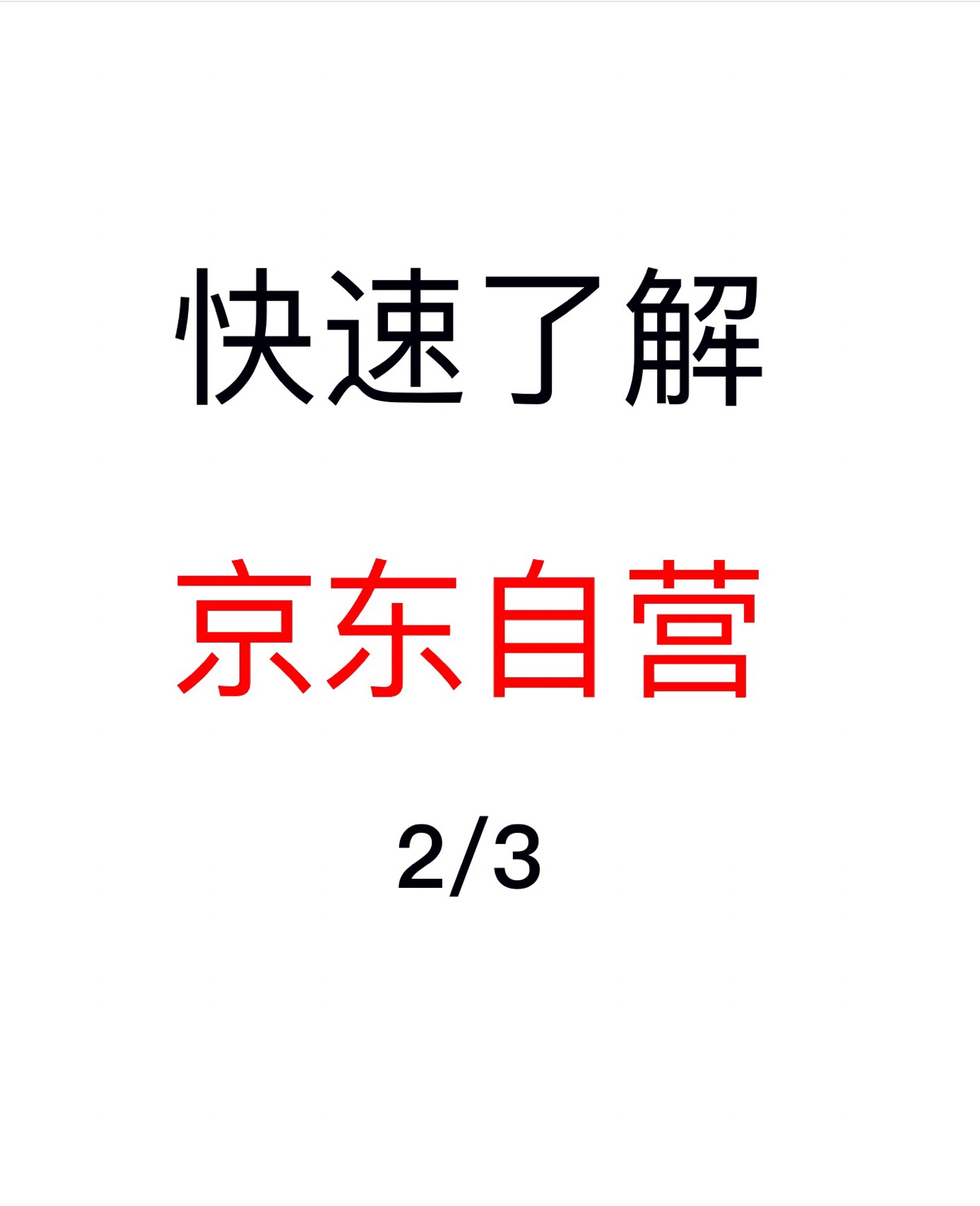 %title插图%num 电商知识分享—快速了解京东自营02