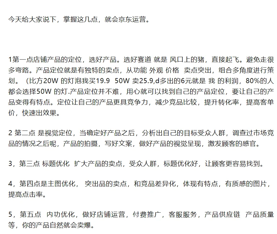掌握这几点，学会京东运营