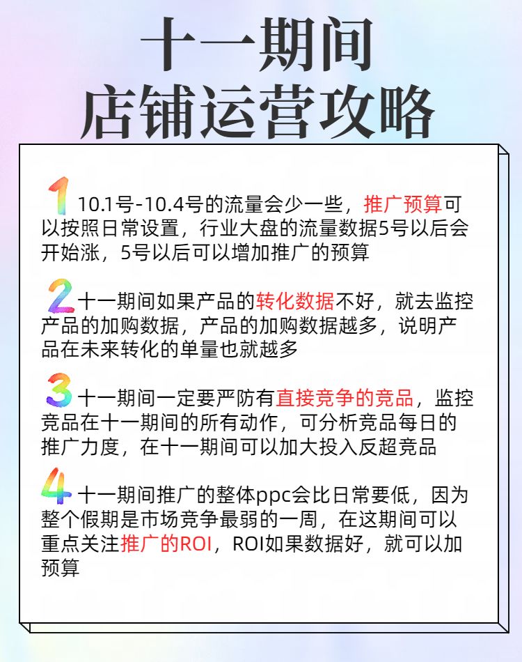 十一期间店铺运营攻略