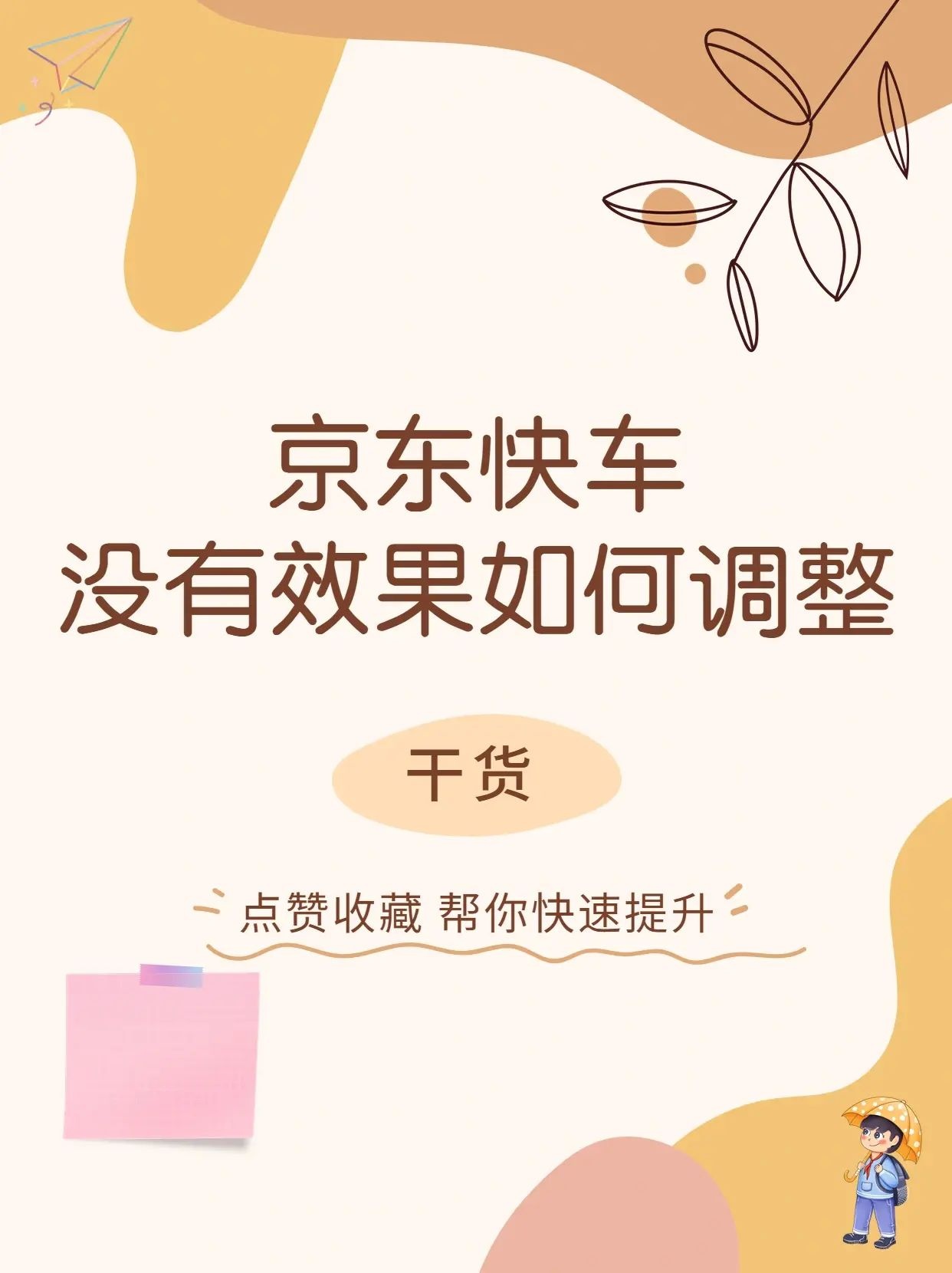 %title插图%num 99%的京东运营不懂如何对快车进行有效调整