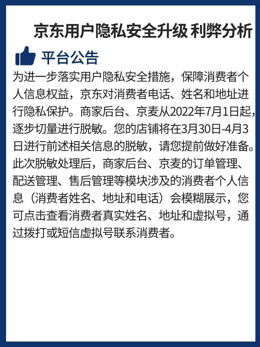 用户隐私安全升级，京东商家利弊分析用户隐私安全升级