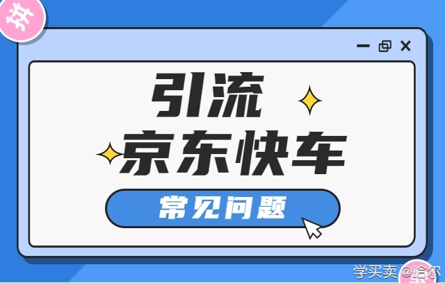 %title插图%num 快车优化引流思路,助你轻松实现店铺引流!
