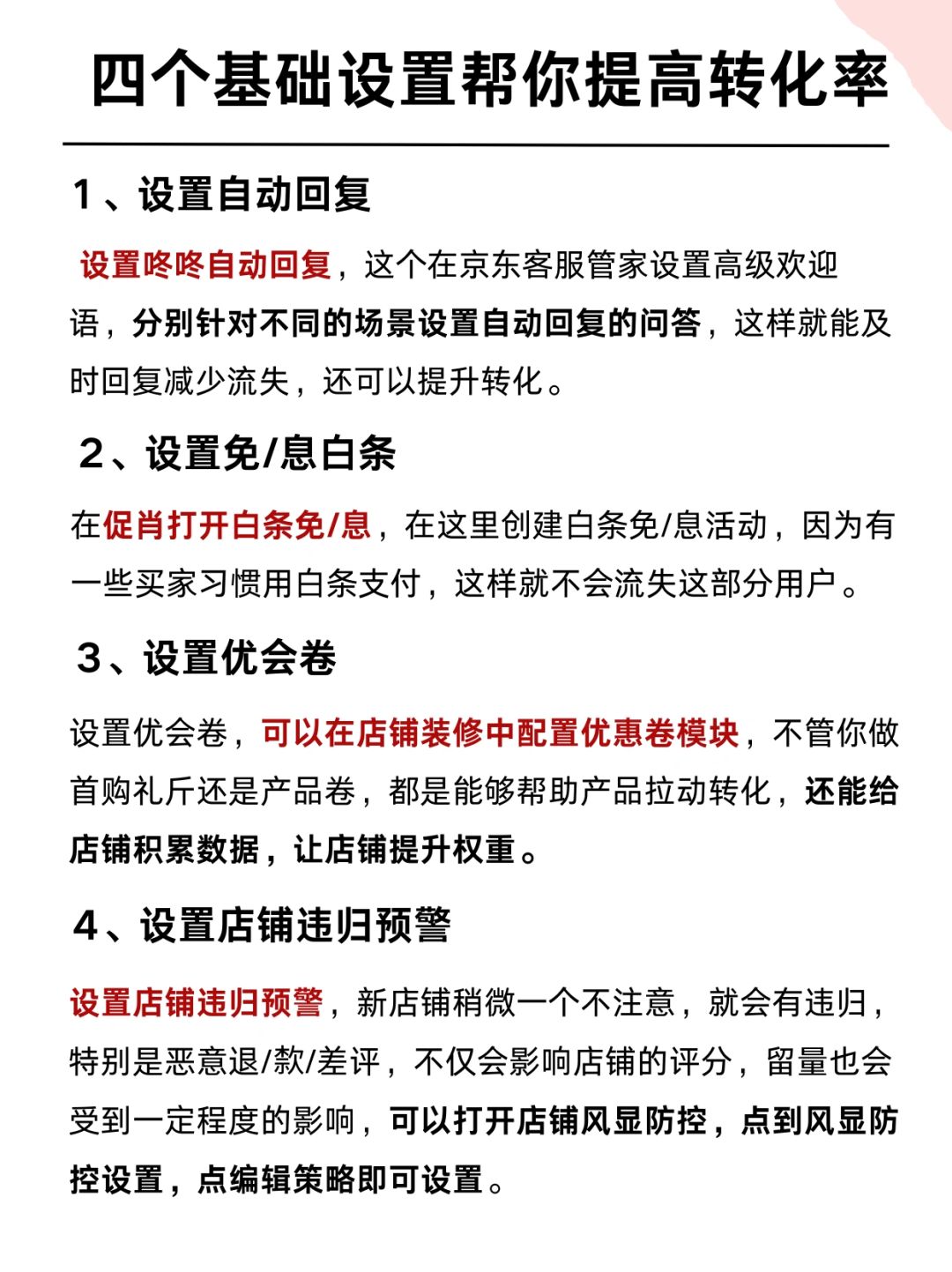 京东起店，四个基础设置帮你提高转化率！