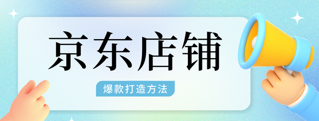 2023京东店铺运营要怎么做，才能赚到钱？ 这些爆款打法很实用！