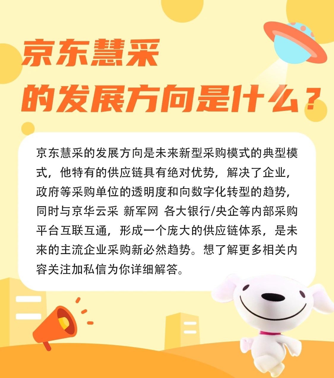 京东慧采的发展方向是什么？大家好，今天来跟大家分享一下京东慧 ...
