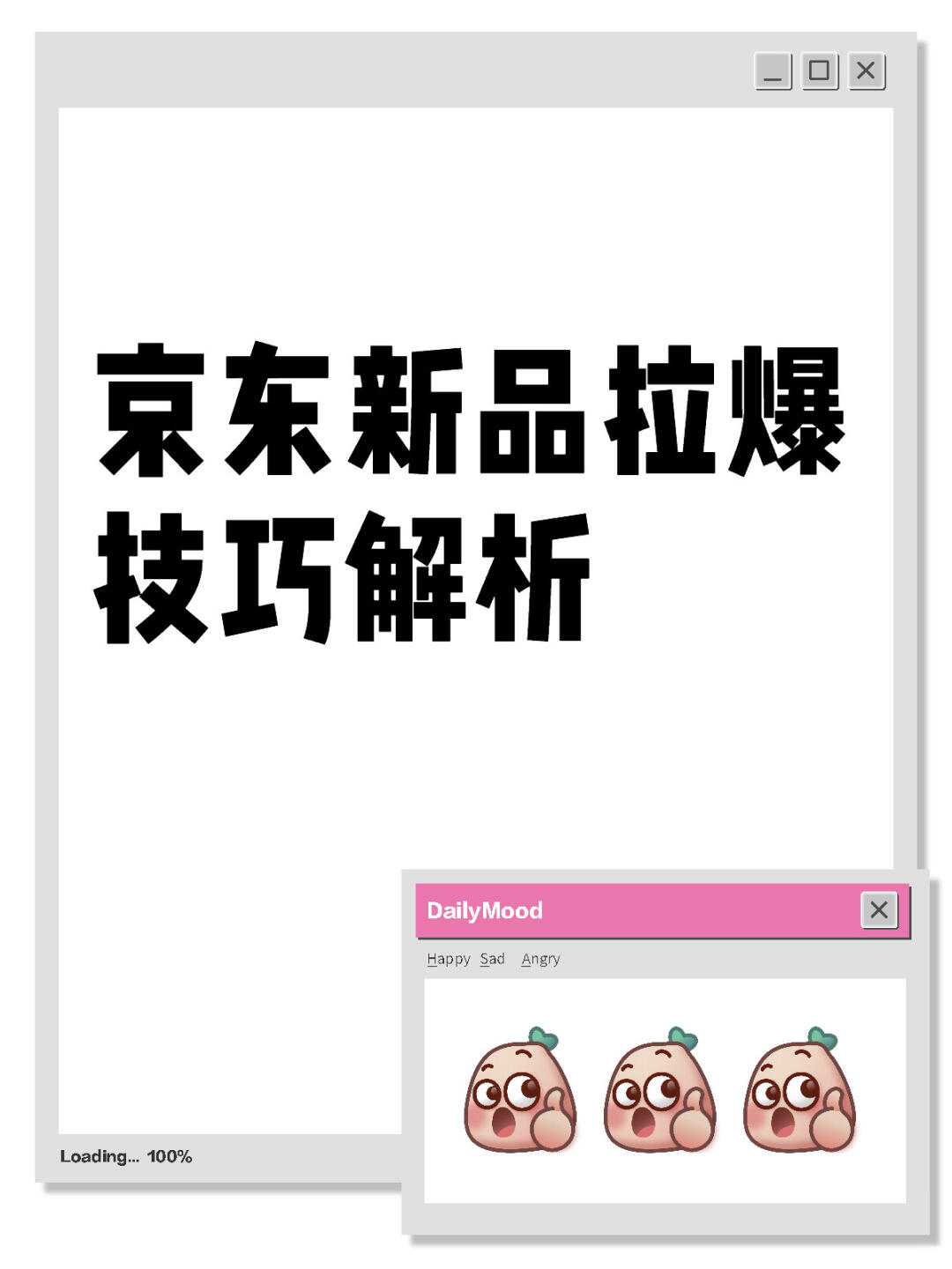 %title插图%num 京东新品拉爆技巧解析