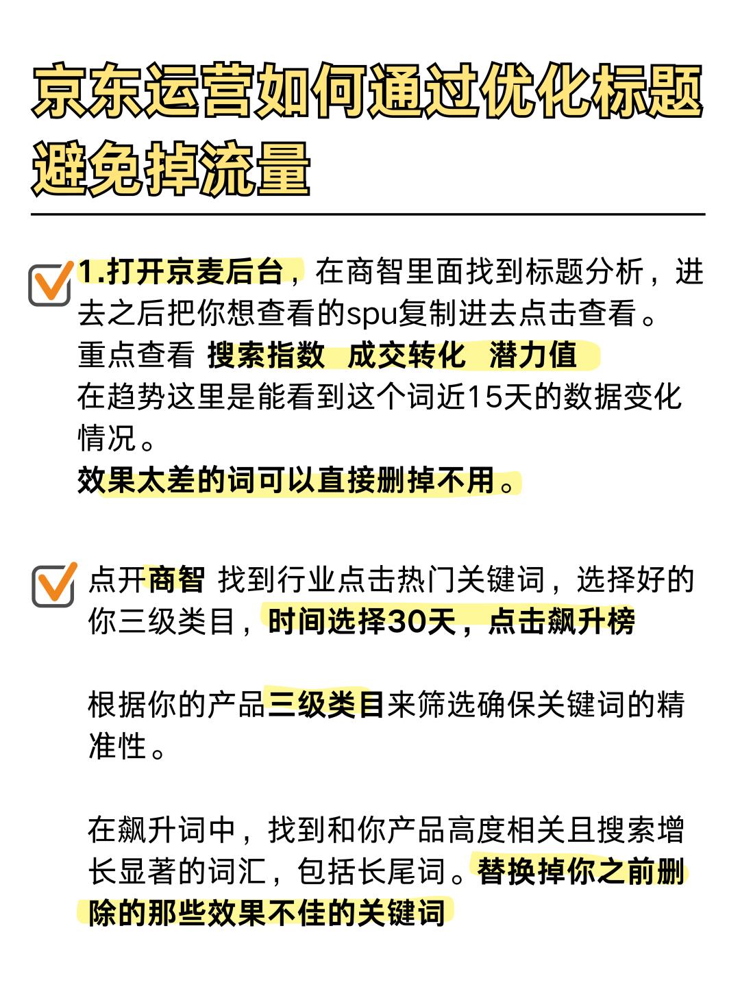 京东运营如何通过优化标题，避免掉流量