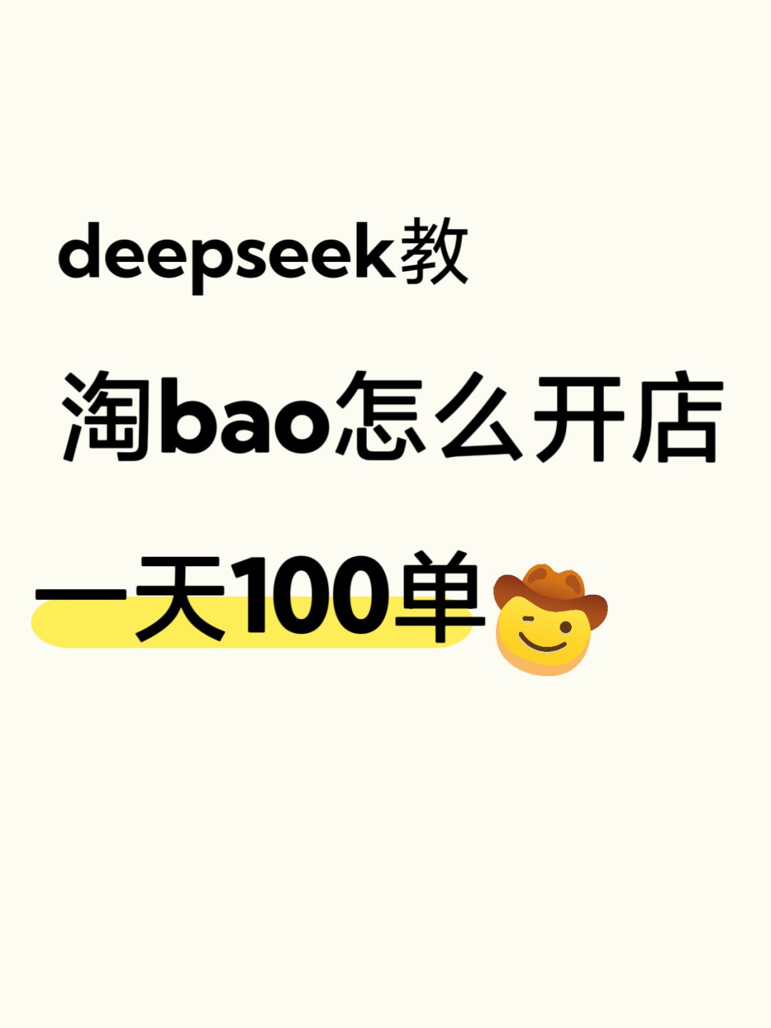 deepseek教淘bao怎么开店一天100单