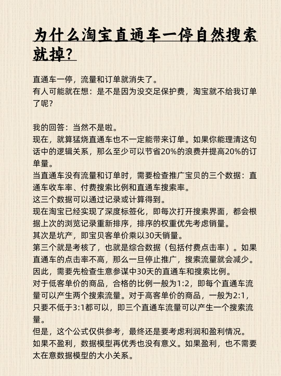 %title插图%num 为什么淘宝直通车一停流量就掉?