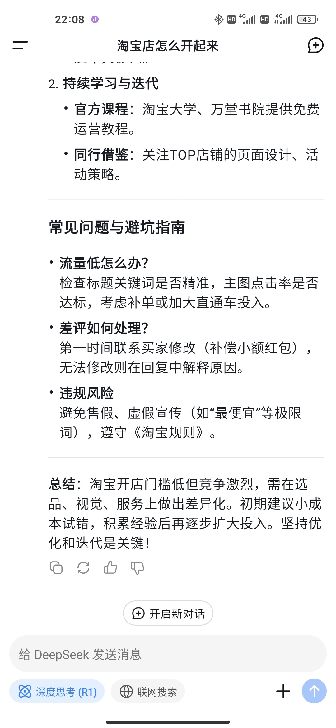 deepseek教淘bao怎么开店一天100单
