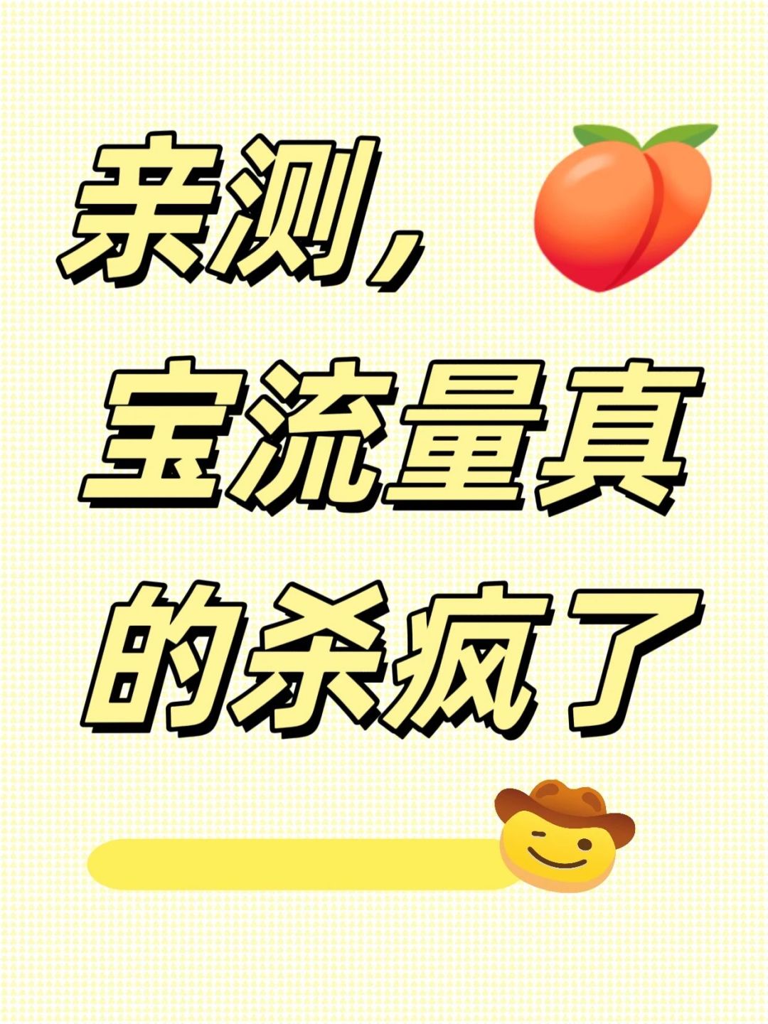 %title插图%num 测 淘宝流量真的杀疯了!