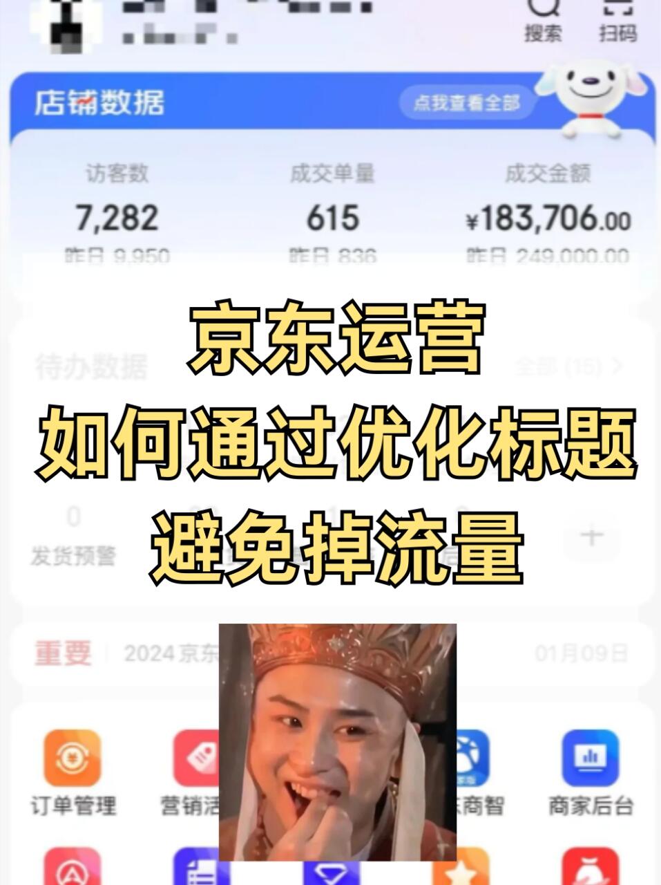 京东运营如何通过优化标题，避免掉流量