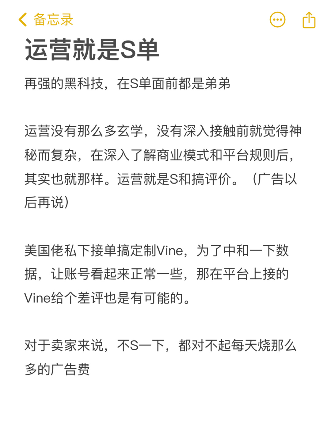 运营就是S单
