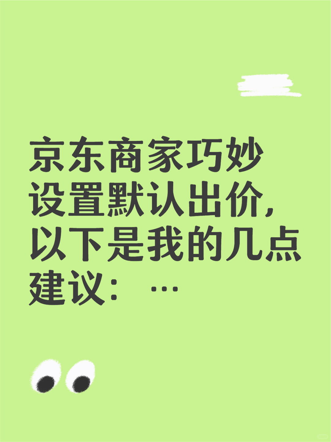 %title插图%num 京东商家巧妙设置默认出价,以下是我的几点建议