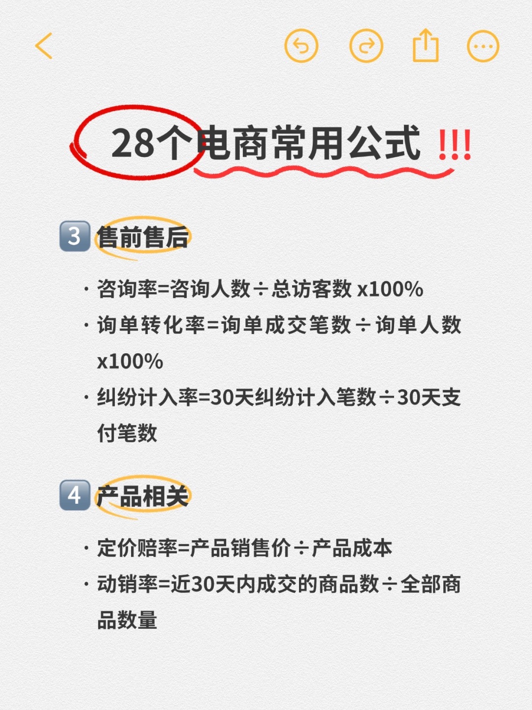 %title插图%num 28个常用的电商公式,电商人码住了‼️