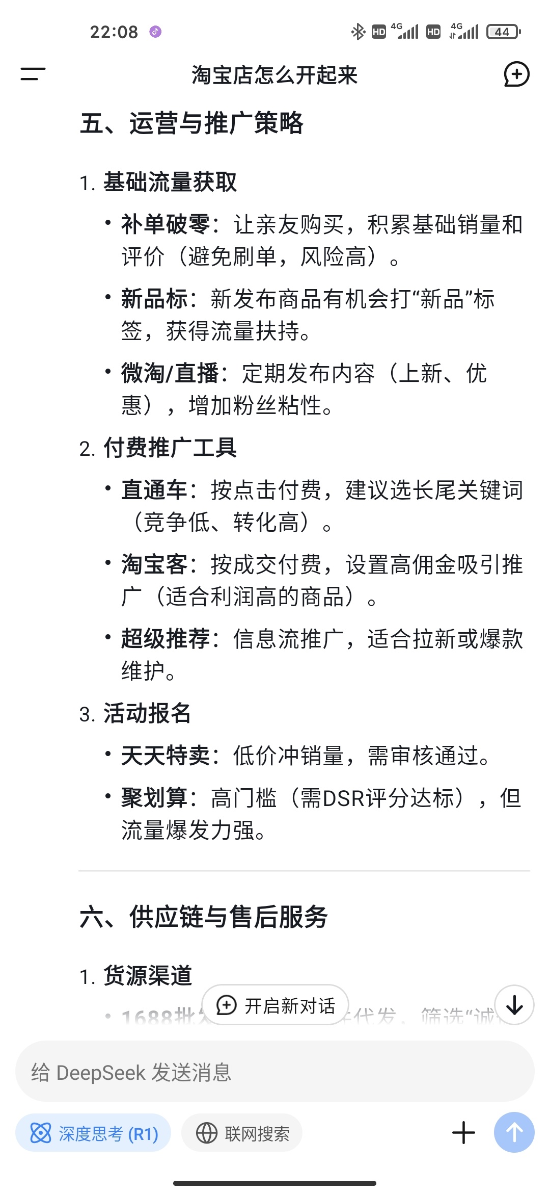 deepseek教淘bao怎么开店一天100单