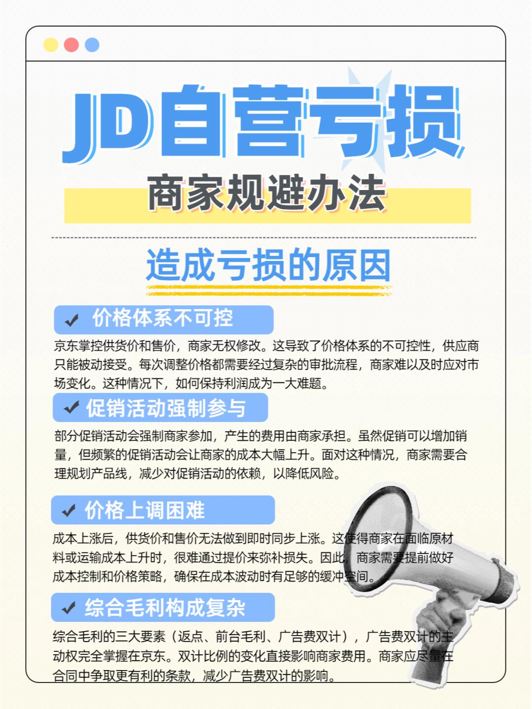 %title插图%num 京东自营亏损商家如何规避?