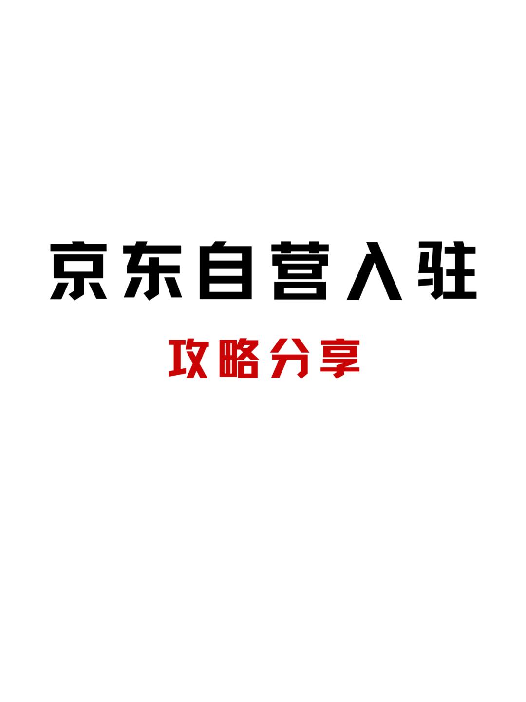 京东自营如何入驻？京东自营入驻条件是什么