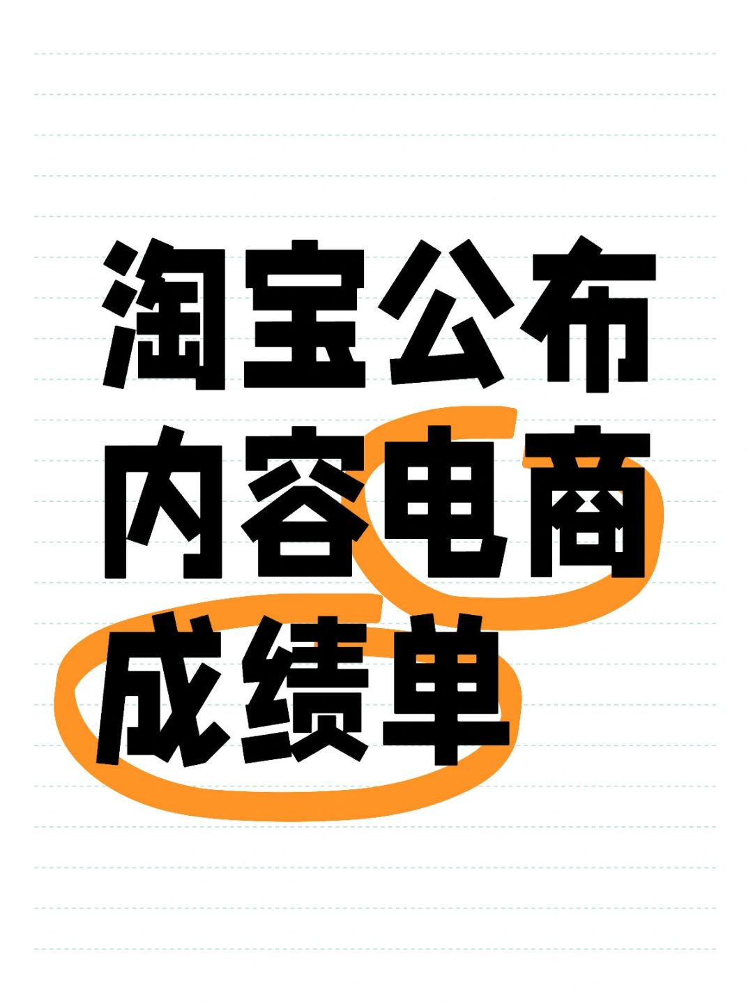 你信吗？淘宝公布的内容电商成绩单