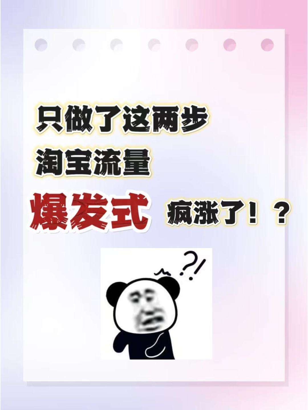 %title插图%num 只做了这两步,淘宝流量爆发式疯涨了!!?