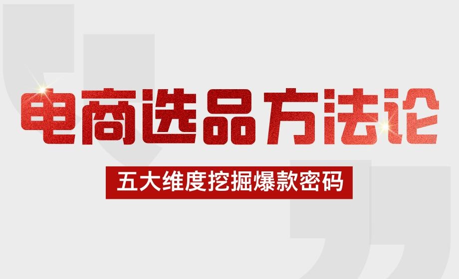 %title插图%num 电商选品方法论:五大维度挖掘爆款密码