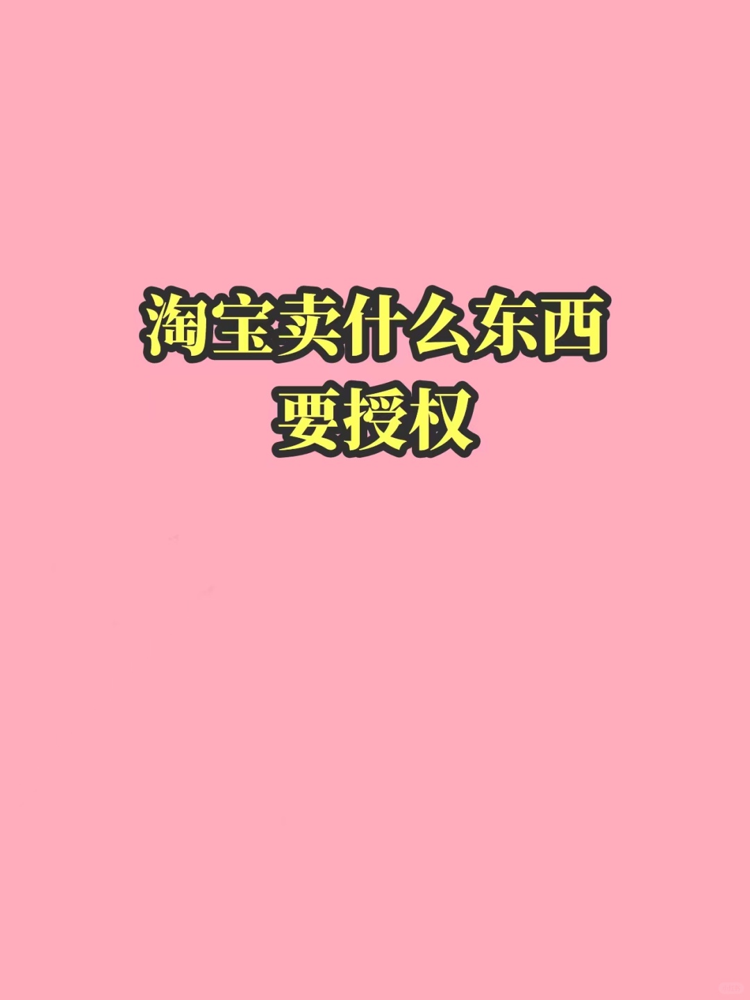%title插图%num 淘宝卖什么东西要授权
