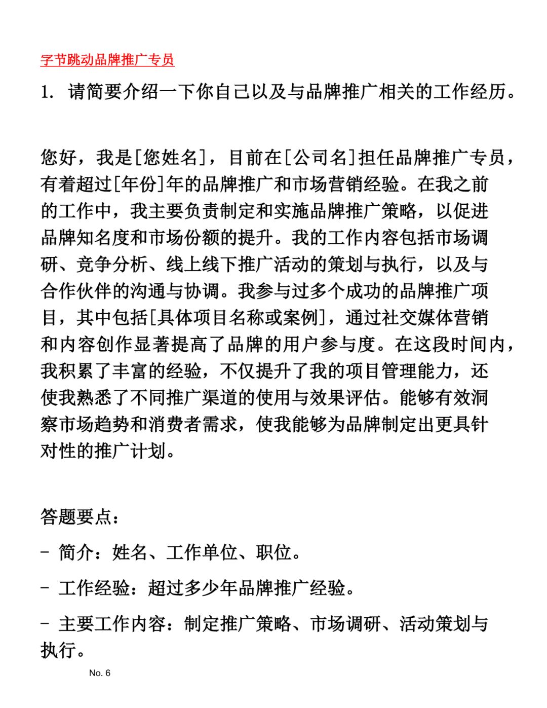 字节跳动品牌推广专员面试题库参考答案
