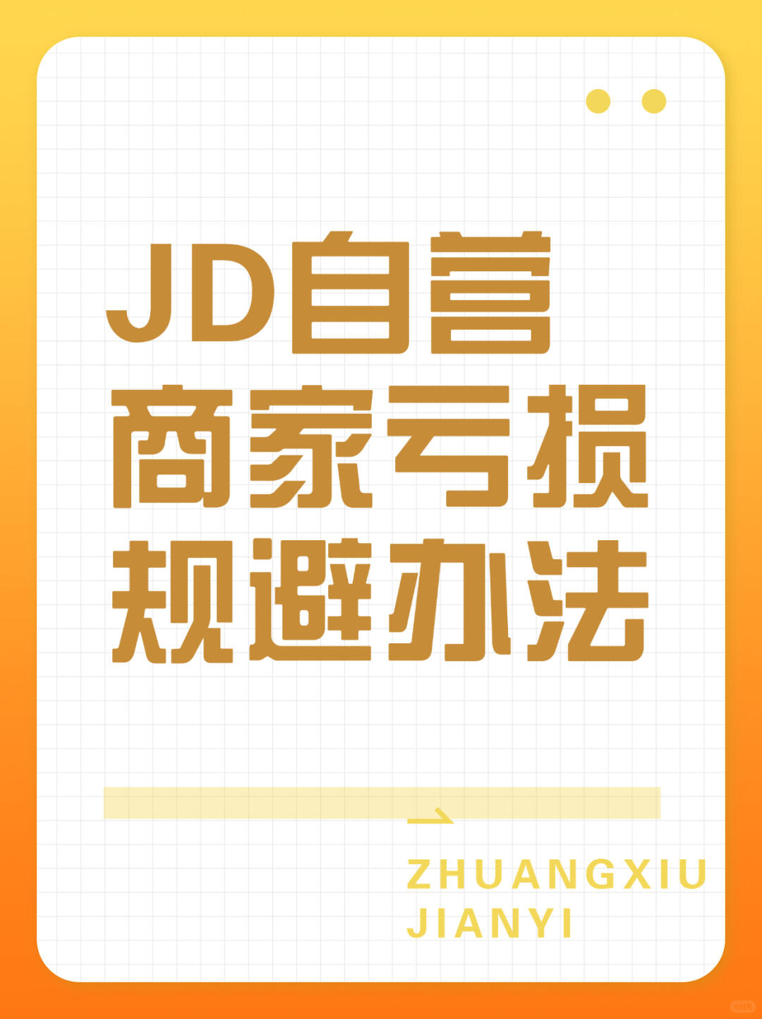%title插图%num 京东自营亏损商家如何规避?