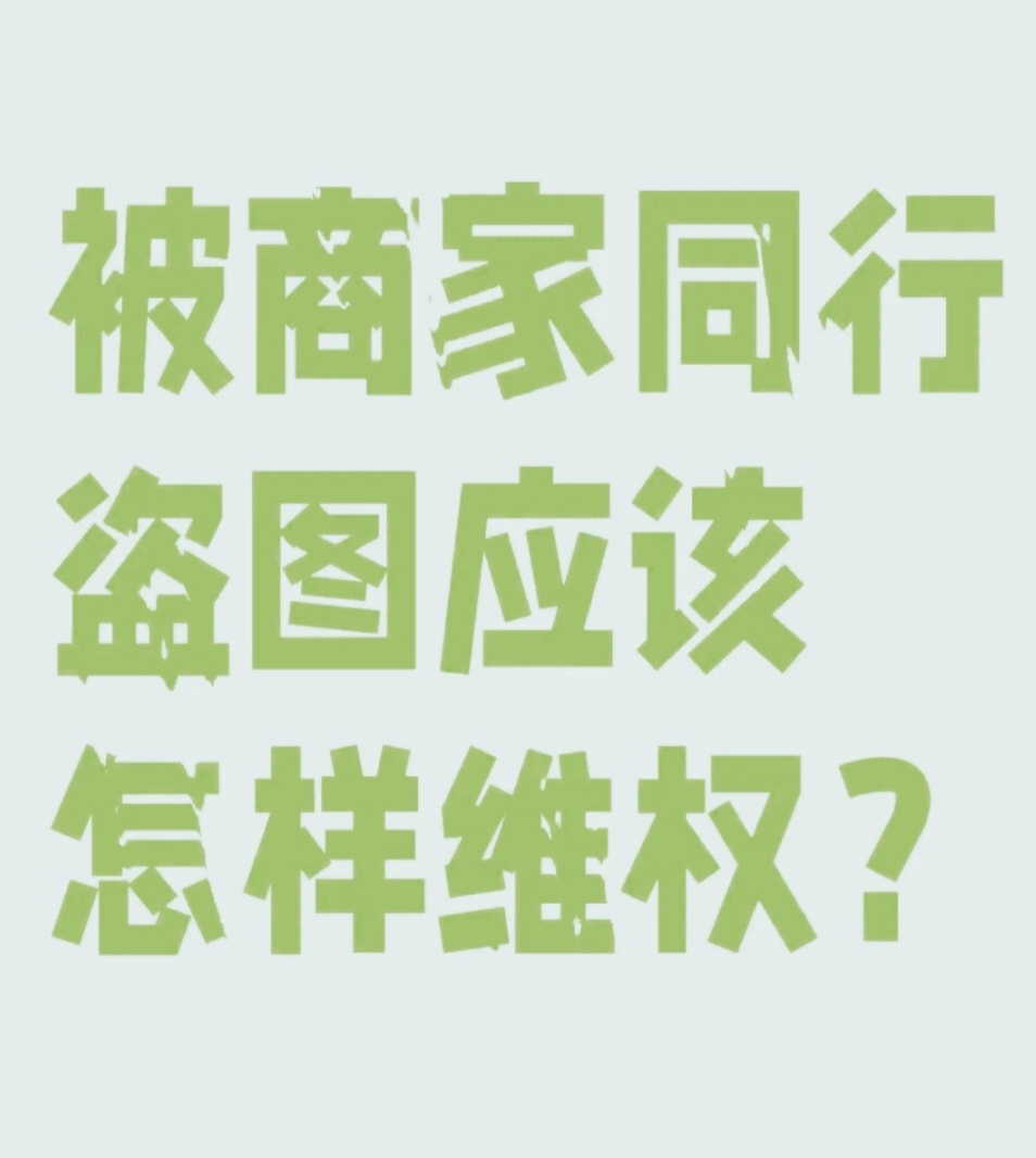 %title插图%num 淘宝图片被盗用别慌张!