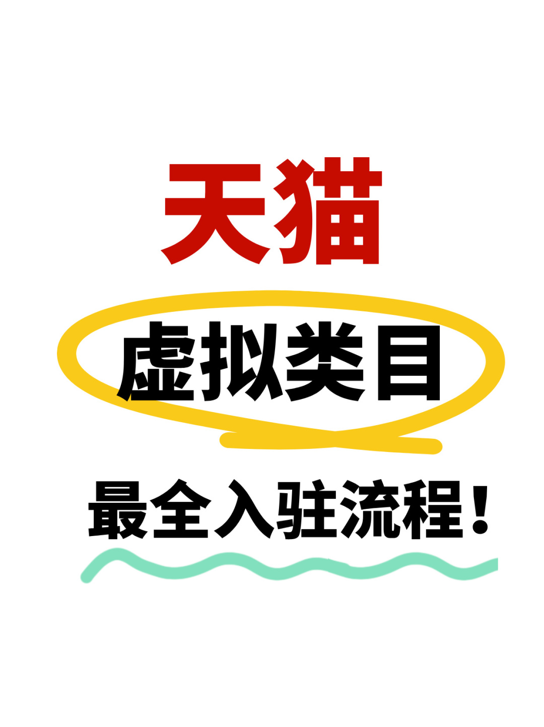 %title插图%num 天猫店铺怎么入驻❓天猫虚拟类目入驻流程❗️