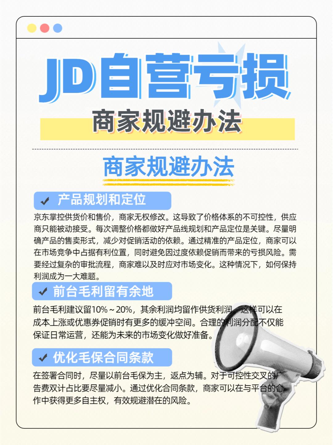 %title插图%num 京东自营亏损商家如何规避?
