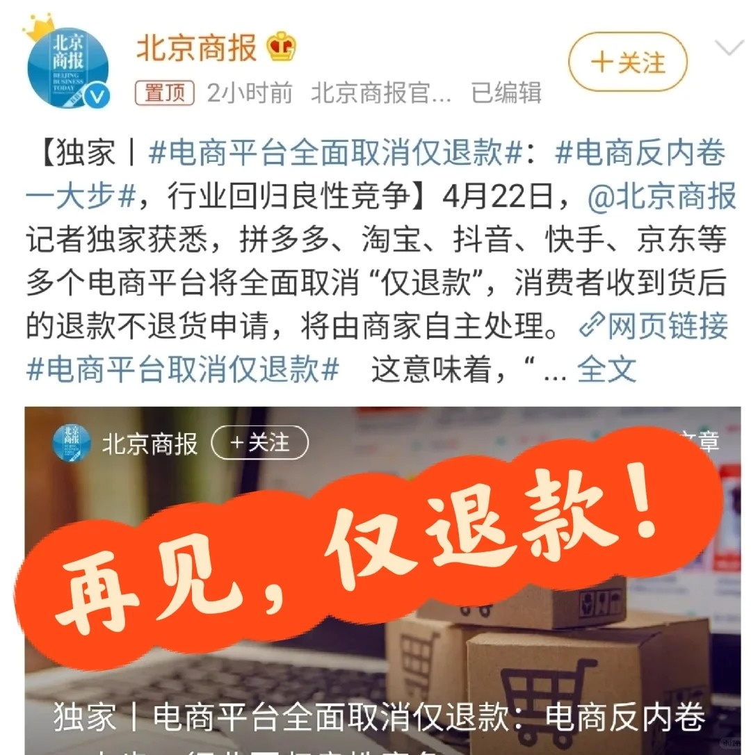 再见，仅退款
